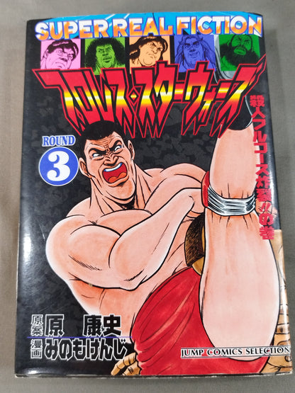 [Jump Comic Selection Edition 7 Volume Set] Pro Wrestling  Star Wars