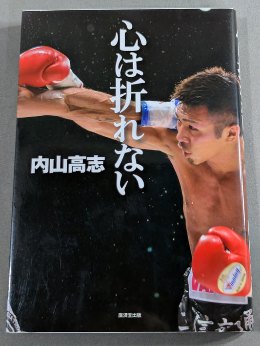 心は折れない
