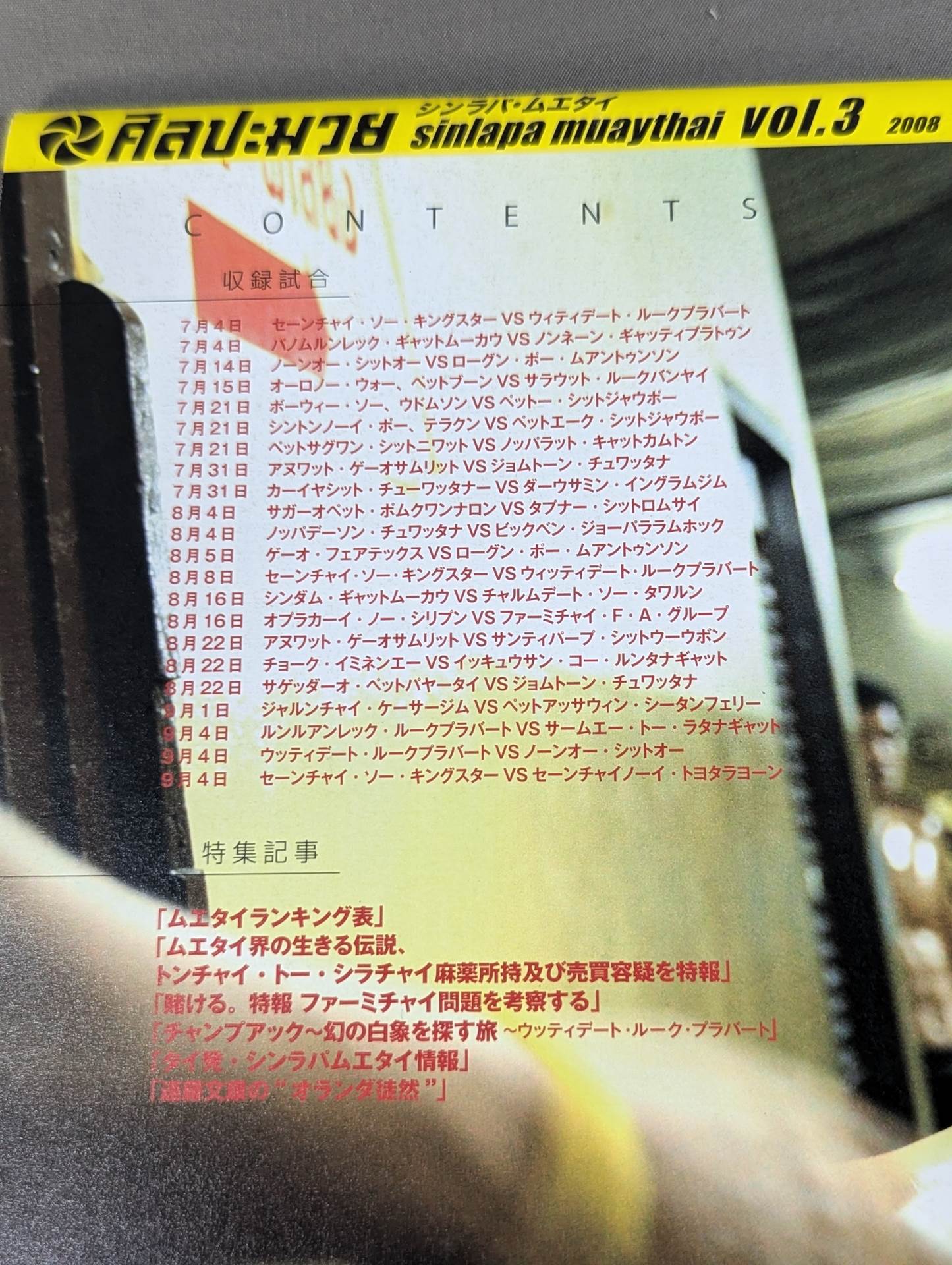 シンラパ・ムエタイ Vol.3