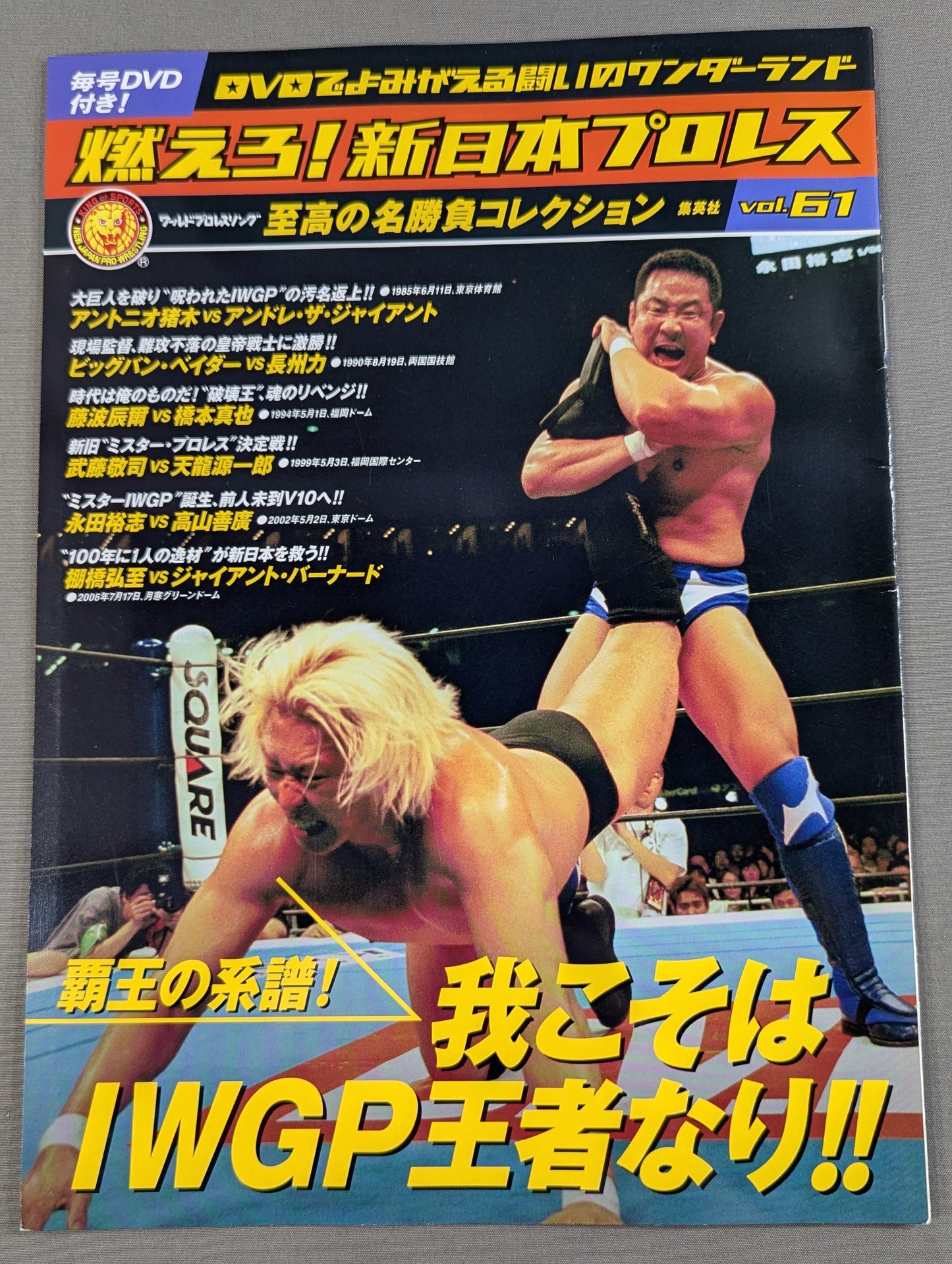 燃えろ!新日本プロレス vol.61