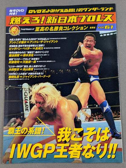 燃えろ!新日本プロレス vol.61