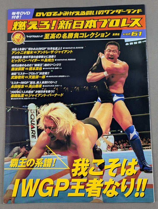 燃えろ!新日本プロレス vol.61