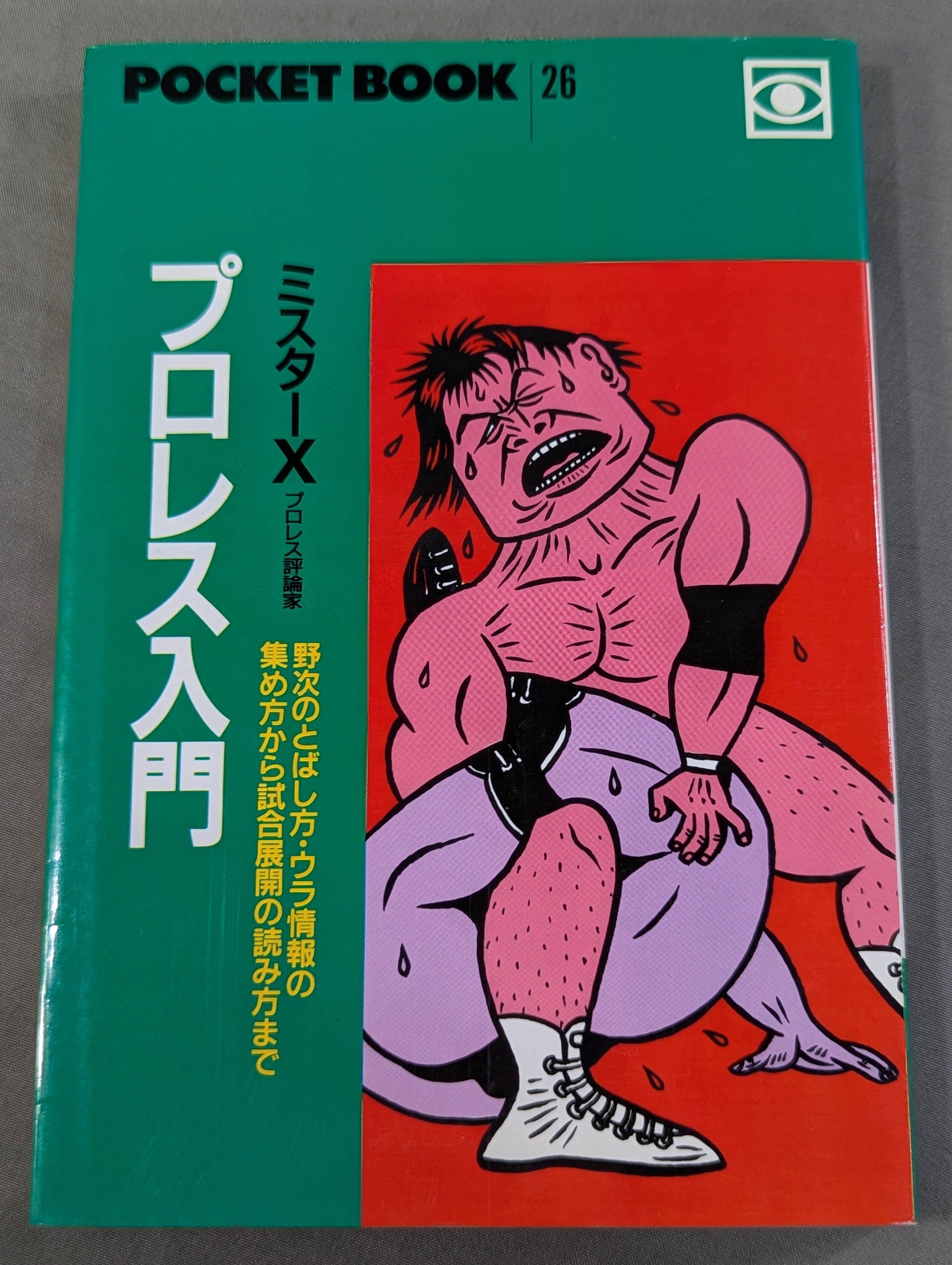 ポケットブック26 プロレス入門 – 闘道館