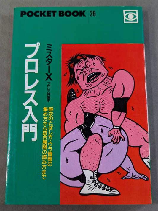ポケットブック26 プロレス入門