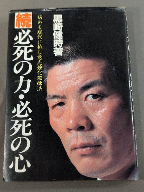 続 必死の力・必死の心