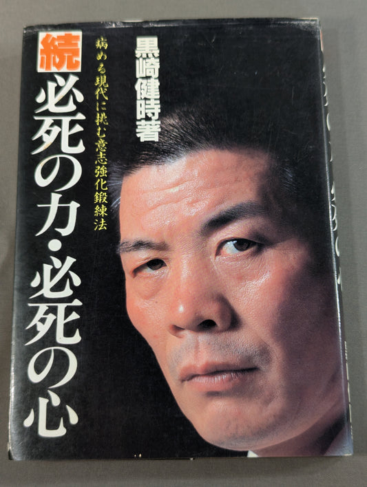 続 必死の力・必死の心
