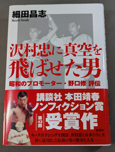 沢村忠に真空を飛ばせた男 昭和のプロモーター 野口修 評伝