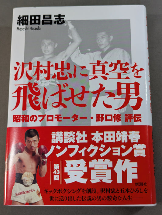 沢村忠に真空を飛ばせた男 昭和のプロモーター 野口修 評伝