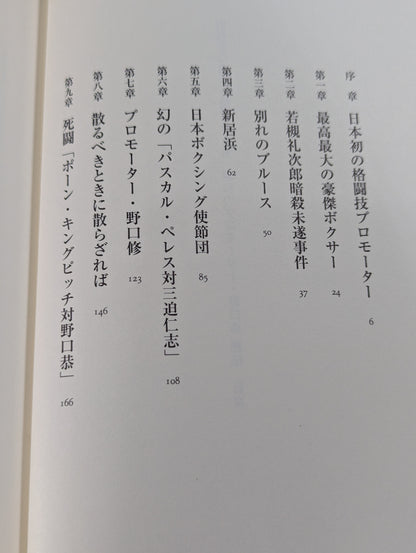 The Man Who Gave Tadashi Sawamura a Vacuum Showa Promoter Osamu Noguchi Biography