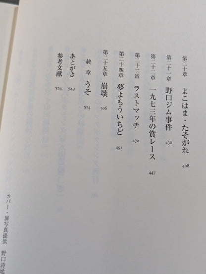The Man Who Gave Tadashi Sawamura a Vacuum Showa Promoter Osamu Noguchi Biography