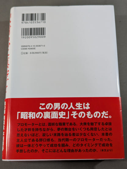 The Man Who Gave Tadashi Sawamura a Vacuum Showa Promoter Osamu Noguchi Biography