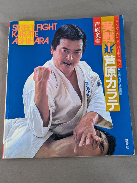 実戦!芦原カラテ STREET FIGHT ¥ 19,800 (税込)