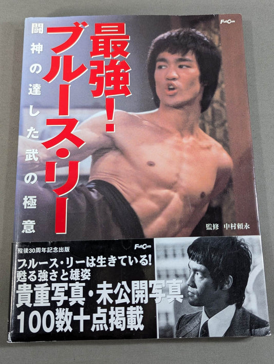 【中村頼永 直筆サイン入り】最強!ブルース・リー 闘神の達した武の極意