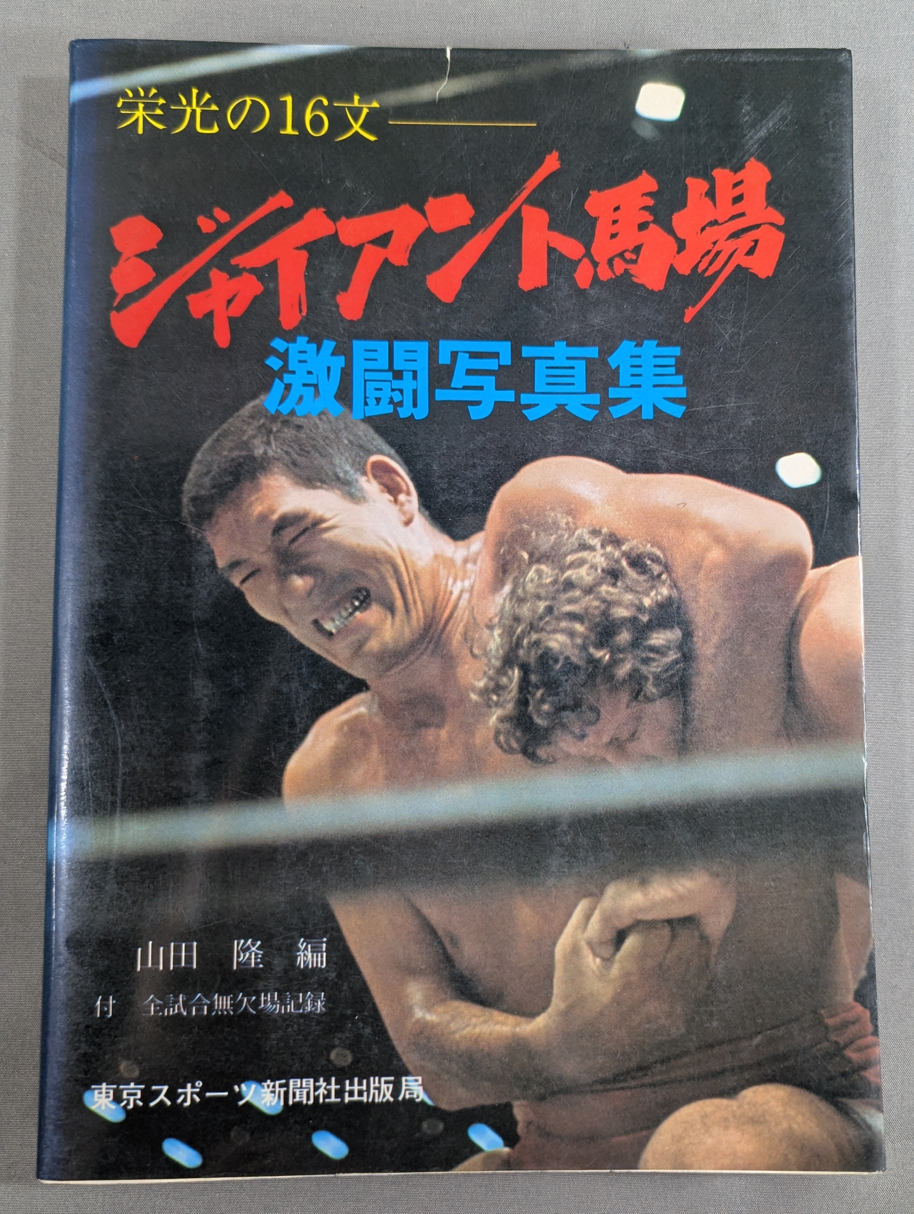 栄光の16文 ジャイアント馬場 激闘写真集 – 闘道館