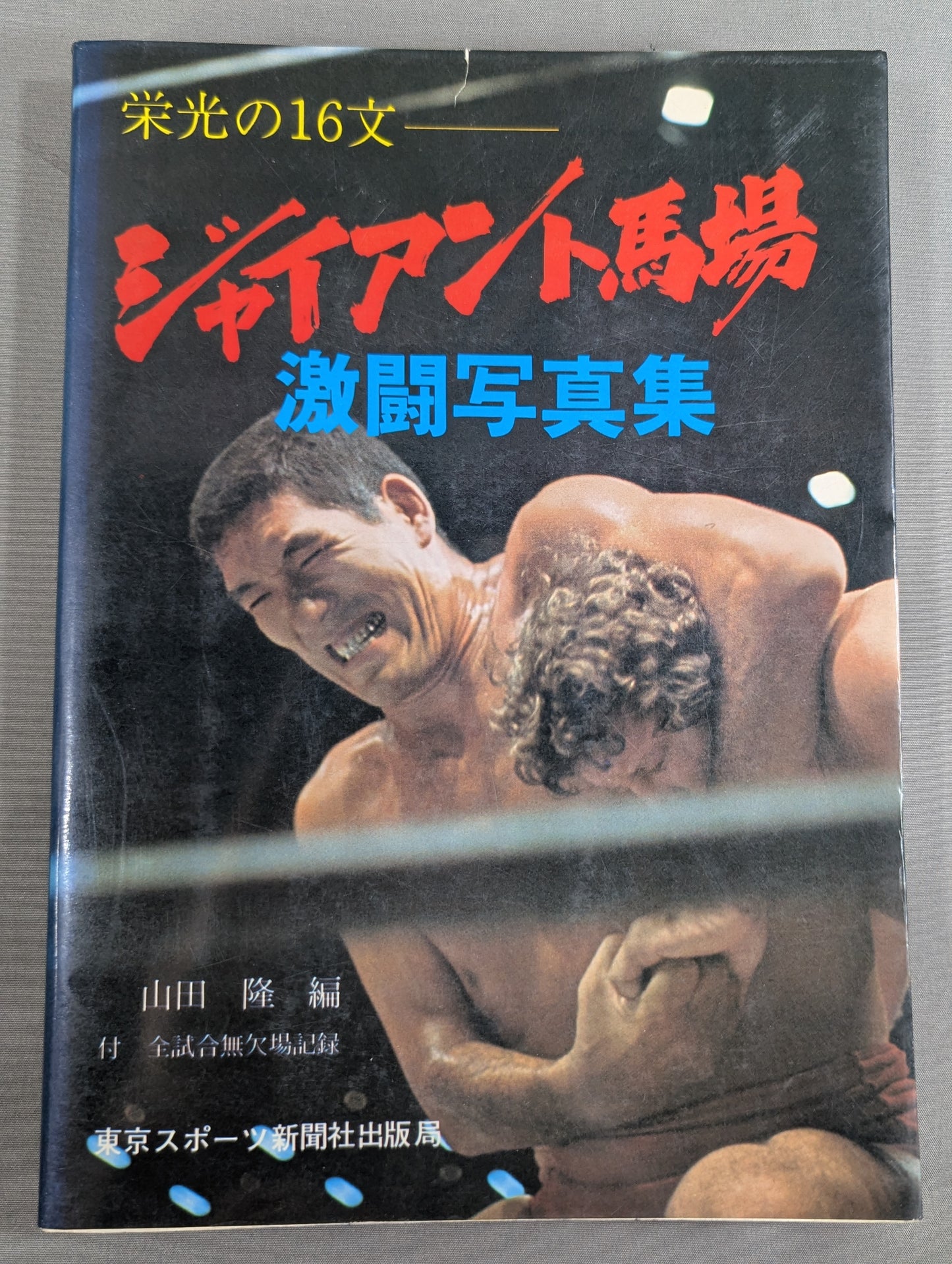 16 sentences of glory Giant Baba  fierce battle photo collection