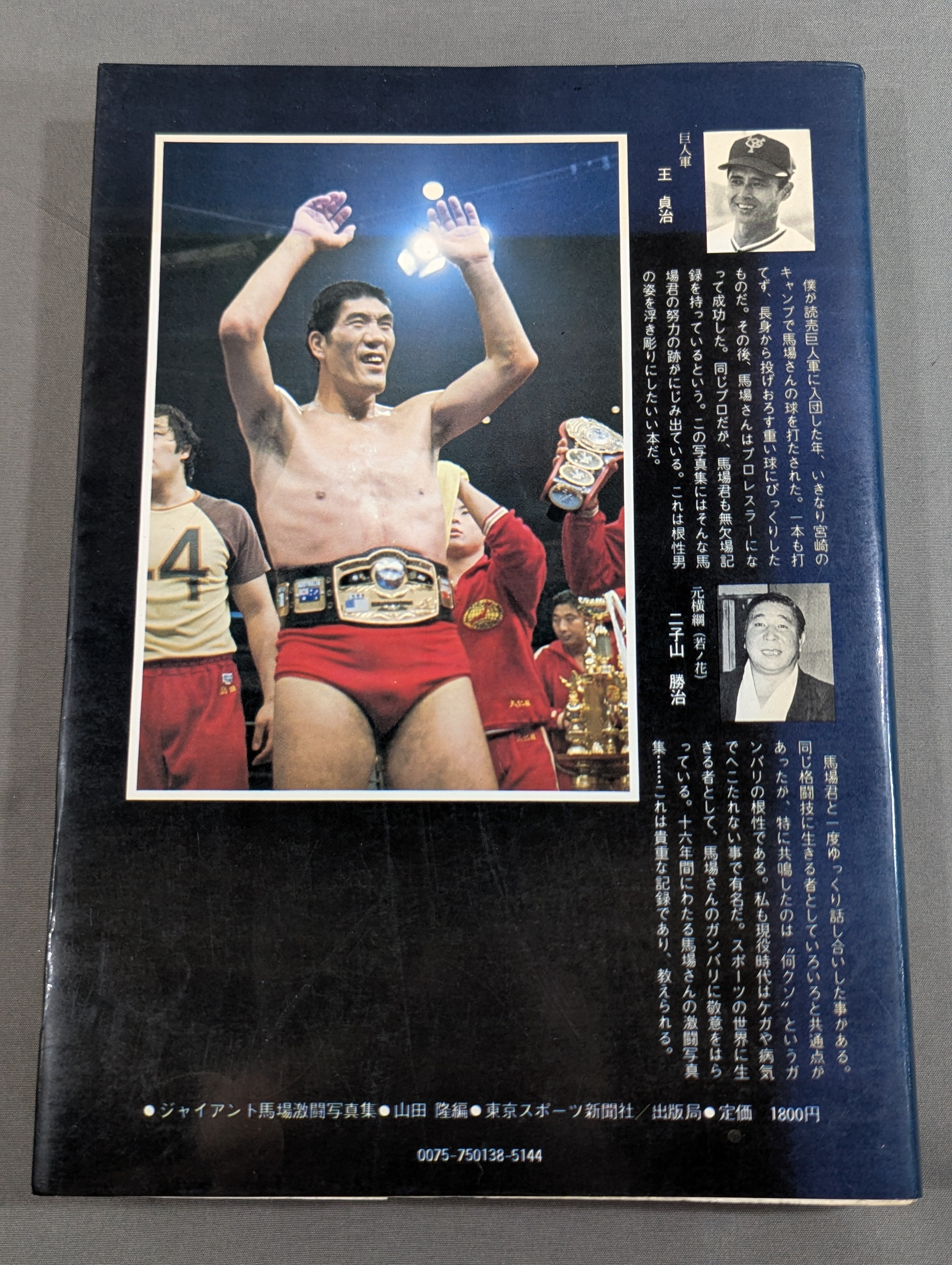 栄光の16文 ジャイアント馬場 激闘写真集 – 闘道館
