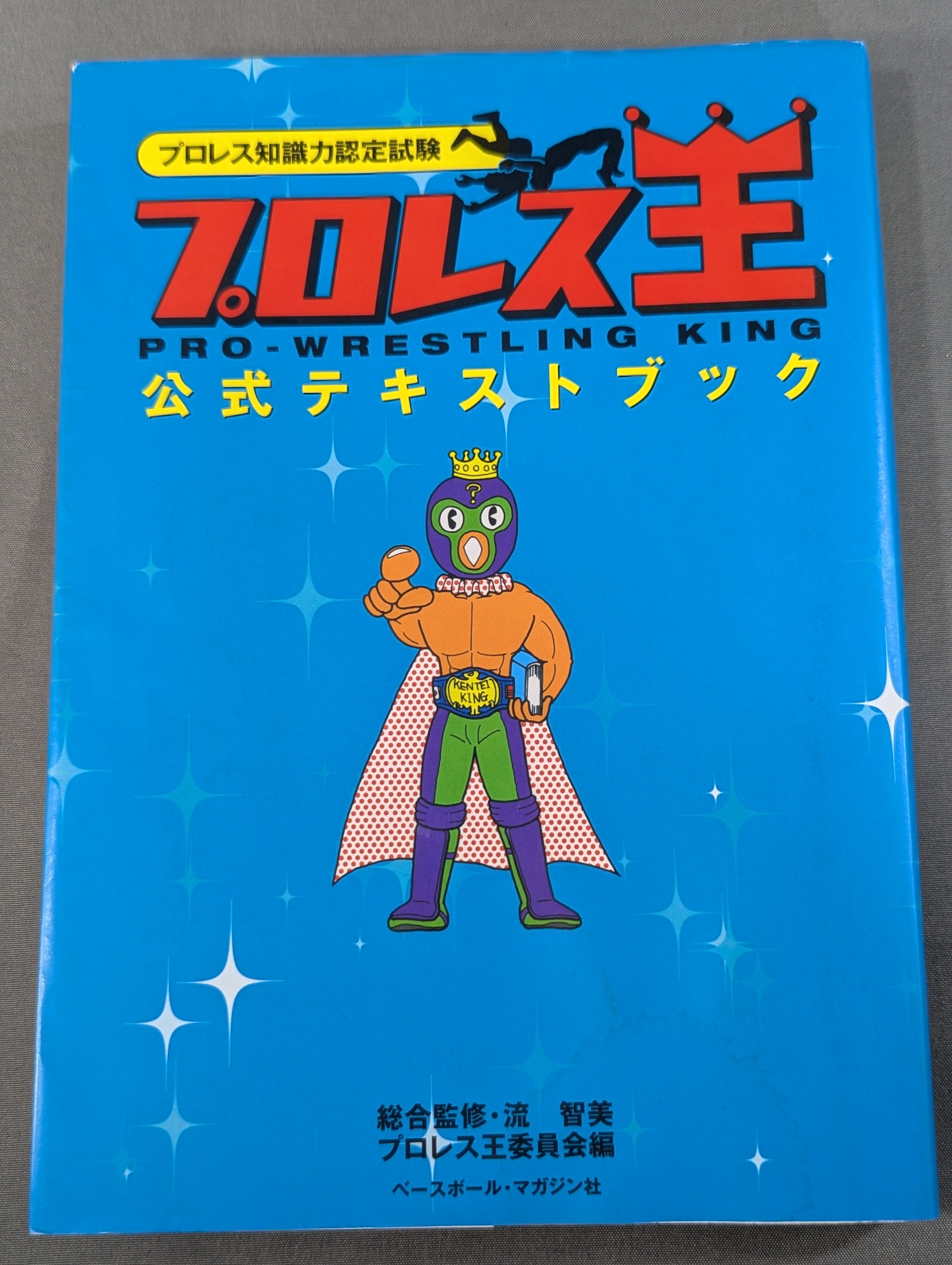 プロレス知識力認定試験 プロレス王 公式テキストブック – 闘道館
