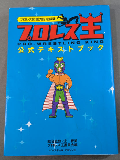 Pro Wrestling  Knowledge Certification Exam Pro Wrestling King Official Textbook