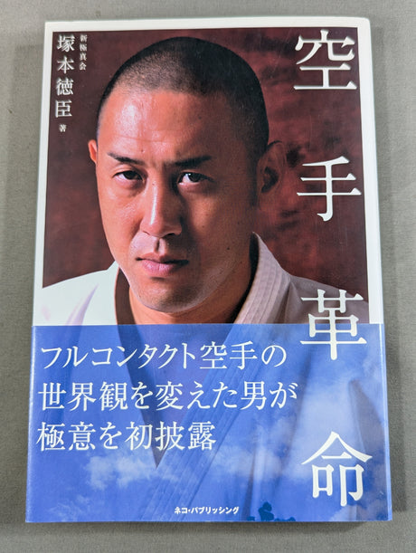 空手革命