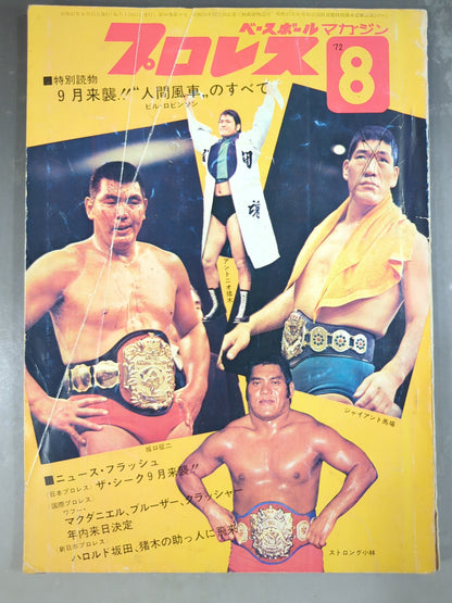 月刊プロレス 1972年8月号