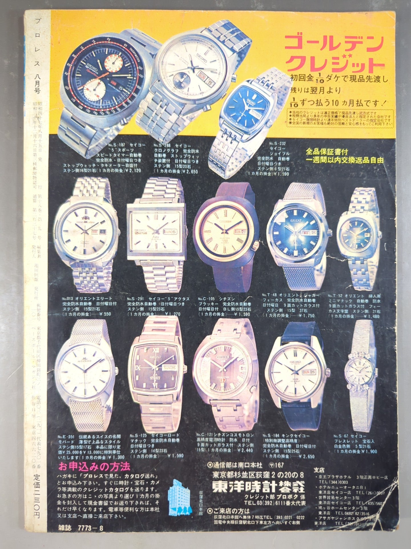 月刊プロレス 1972年8月号