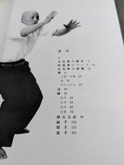 実戦中国拳法 太気拳 新装版