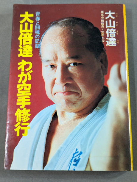 大山倍達 わが空手修行 青春と闘魂の記録