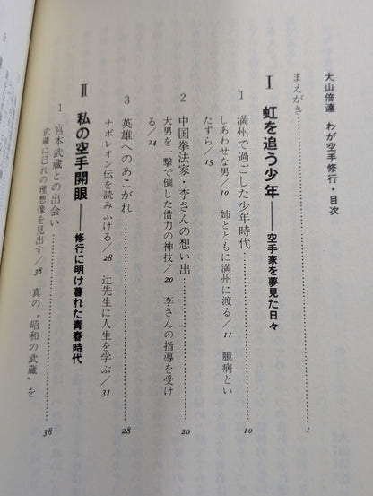Mas Oyama (Masutatsu Oyama)  My KARATE Training: A record of youth and fighting spirit