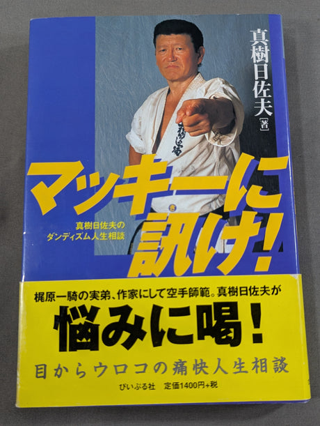 マッキーに訊け! 真樹日佐夫のダンディズム人生相談