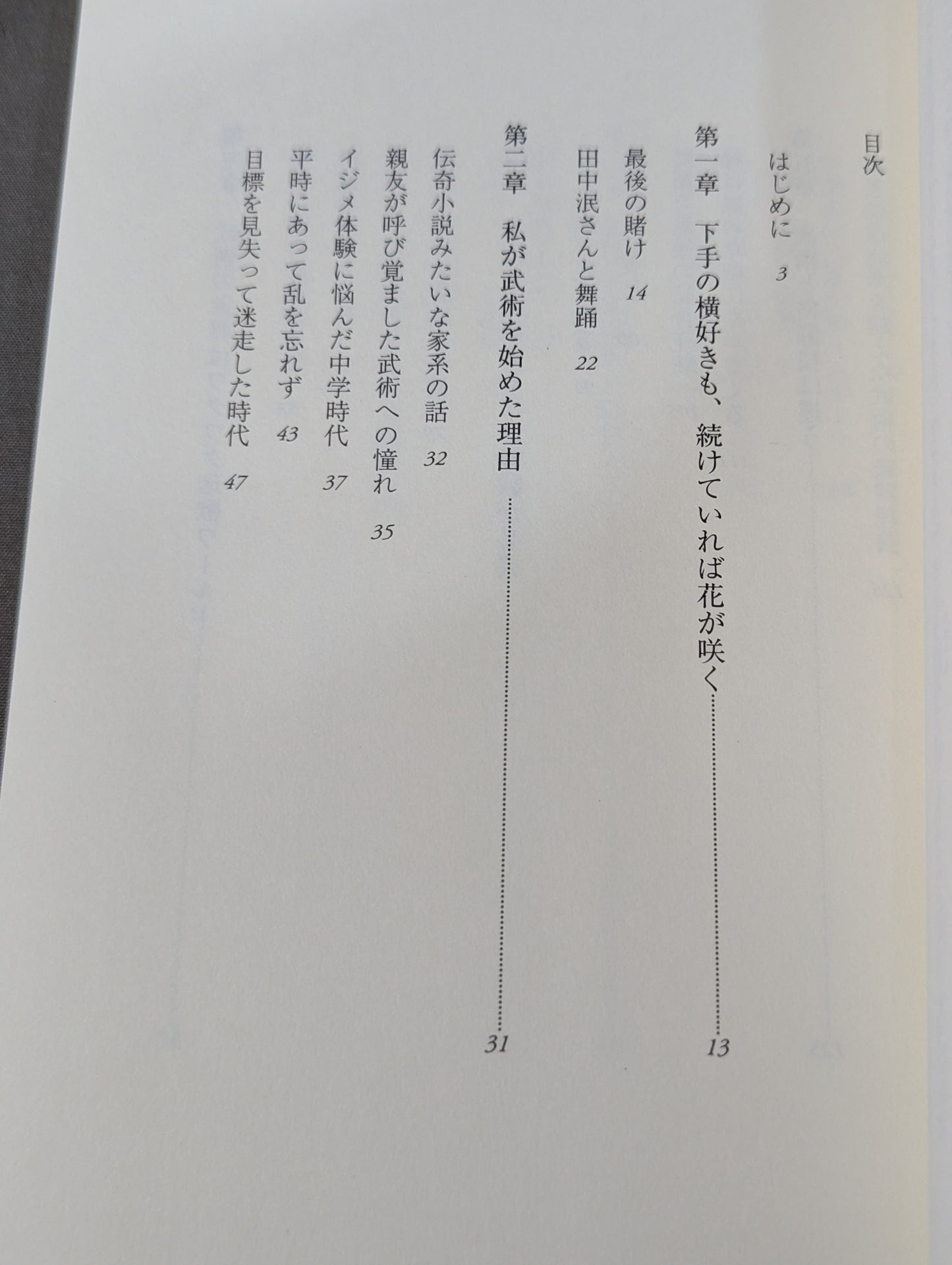 武術と生きる日々