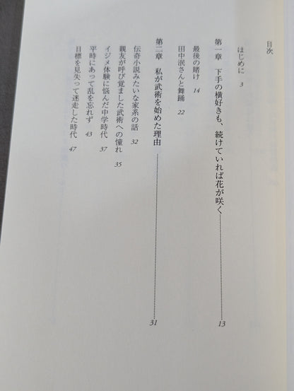 武術と生きる日々