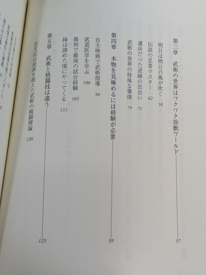 武術と生きる日々