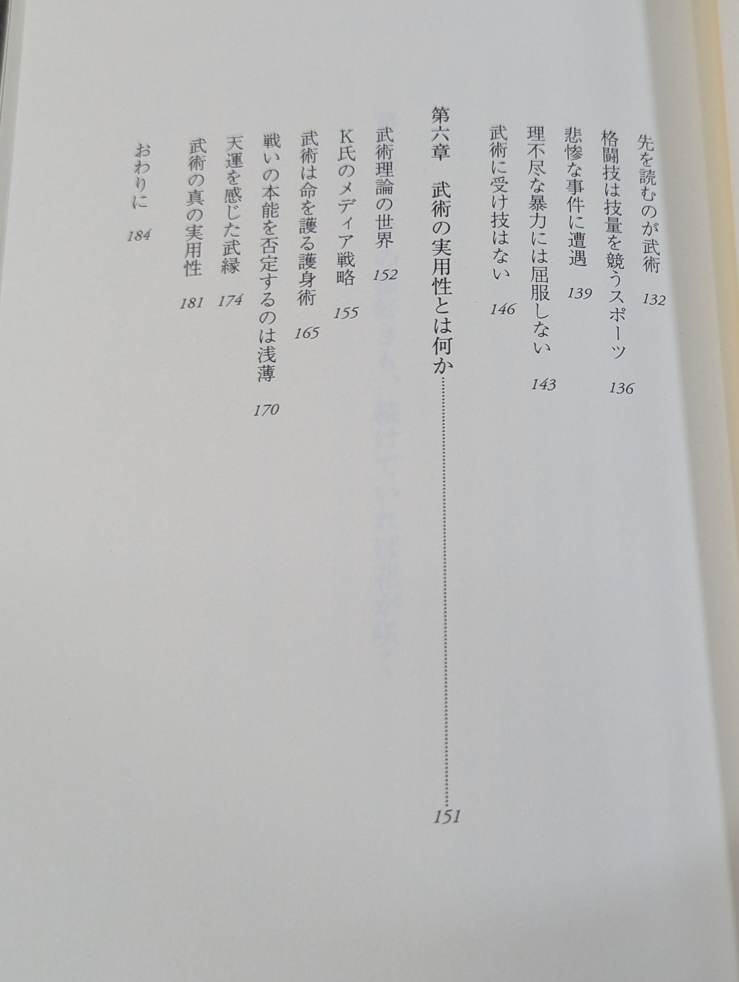 武術と生きる日々