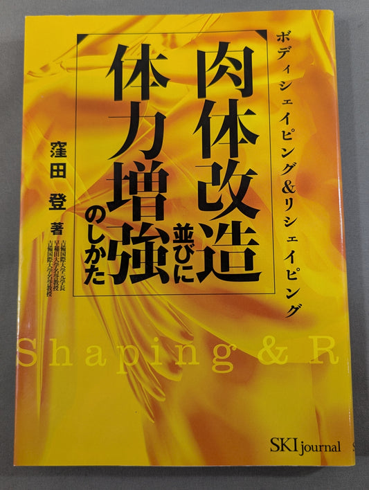 肉体改造並びに体力増強のしかた  ボディシェイピング&リシェイピング