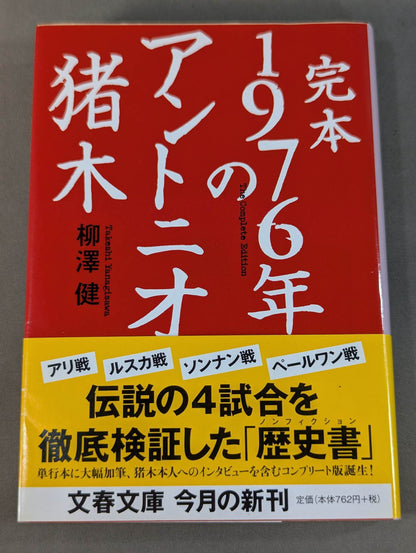完本 1976年のアントニオ猪木