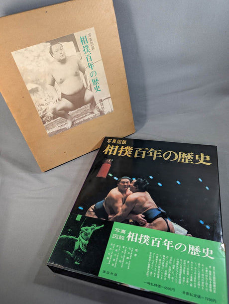 写真図説 相撲百年の歴史