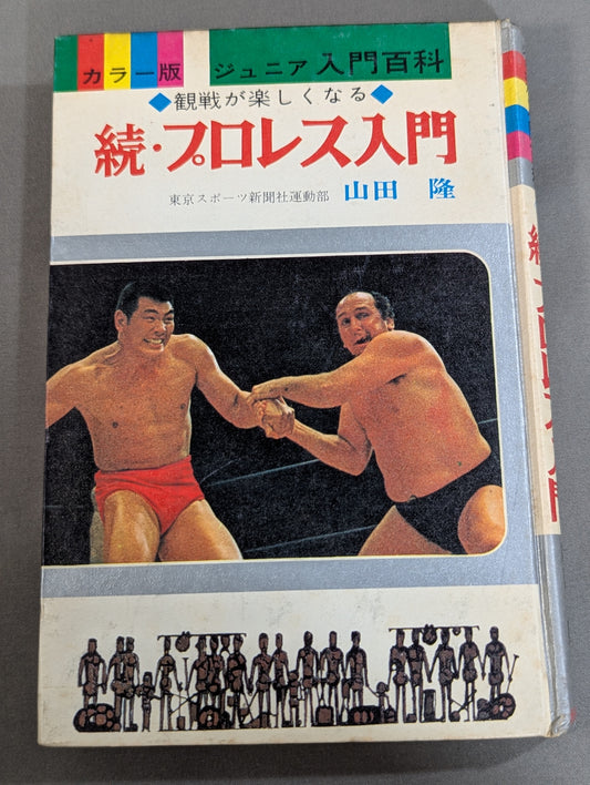 ◆観戦が楽しくなる◆ 続・プロレス入門 (カラー版ジュニア入門百科⑮)