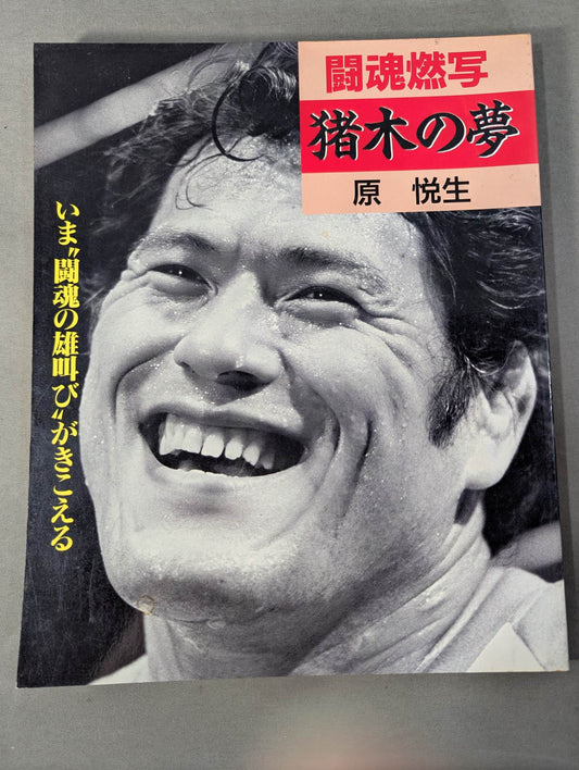 Fighting spirit burning Inoki 's dream