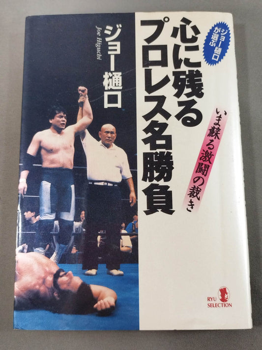 Joe Higuchi chooses a memorable Pro Wrestling  match