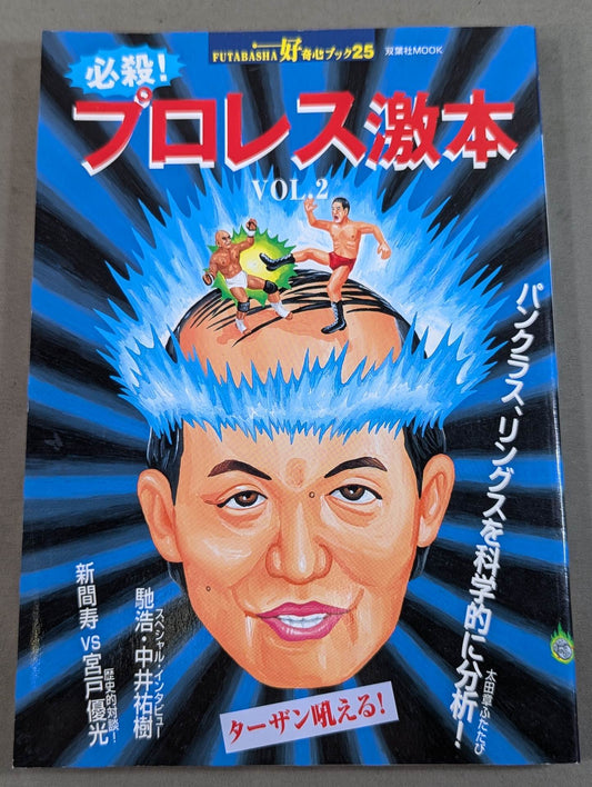 必殺！プロレス激本2 もういちど言う プロレスよ、復権せよ！