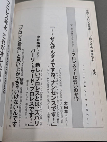 必殺！プロレス激本2 もういちど言う プロレスよ、復権せよ！