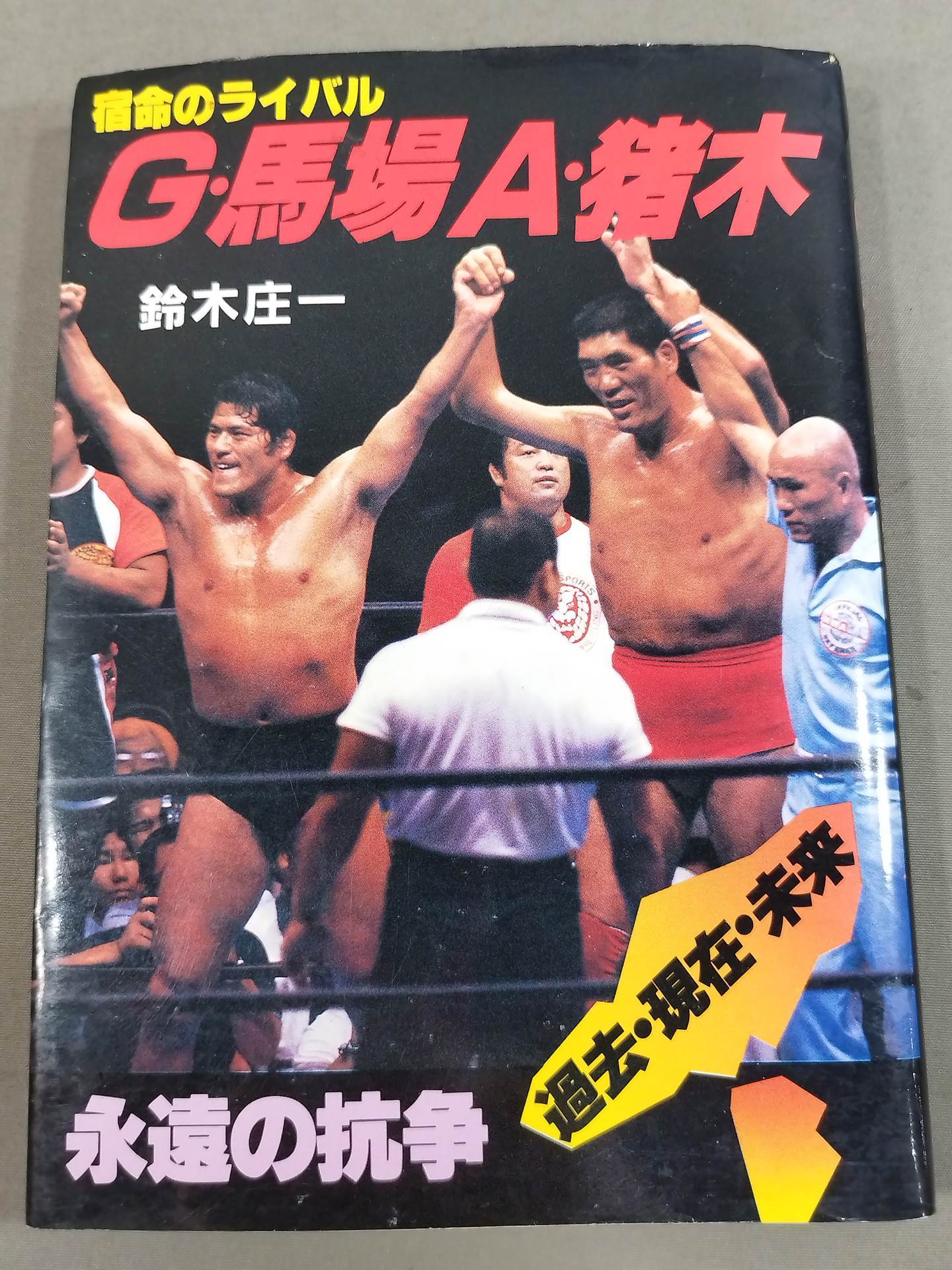 Fateful rival G. Baba A. Inoki  Eternal Struggle