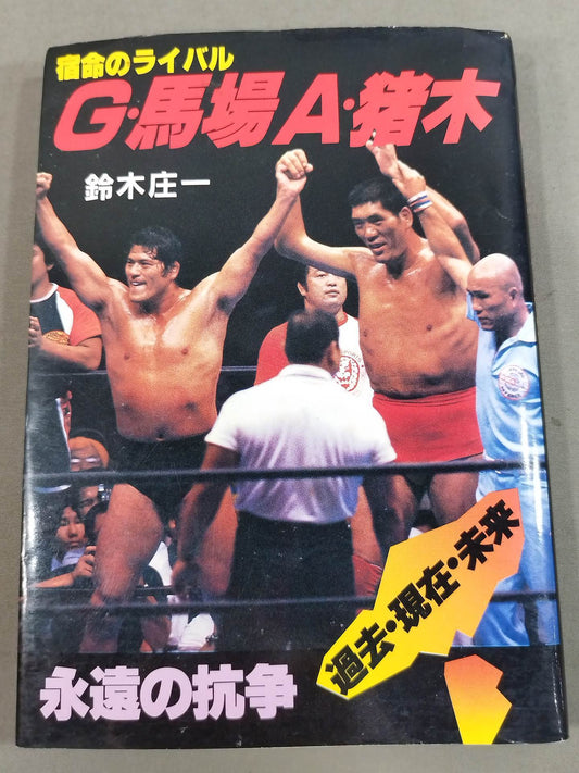 Fateful rival G. Baba A. Inoki  Eternal Struggle