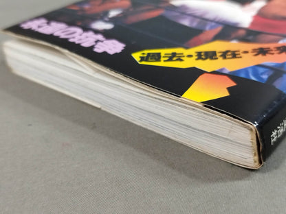 宿命のライバル G・馬場 A・猪木 永遠の抗争