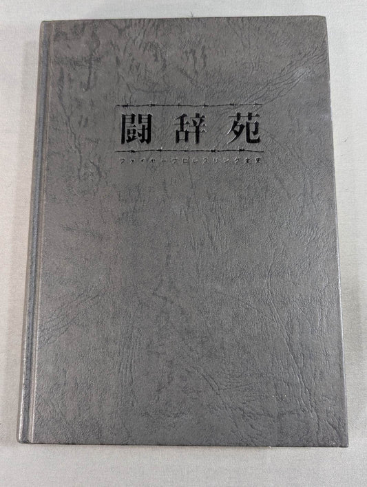 闘辞苑  ファイヤープロレスリング全史