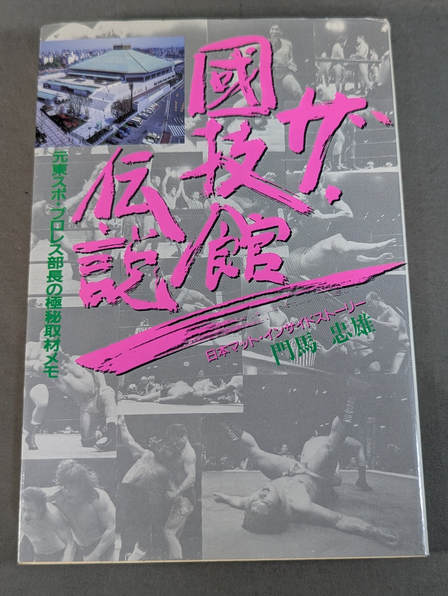 ザ・國技館伝説 元東スポ・プロレス部長の極秘取材メモ 日本マット・インサイドストーリー