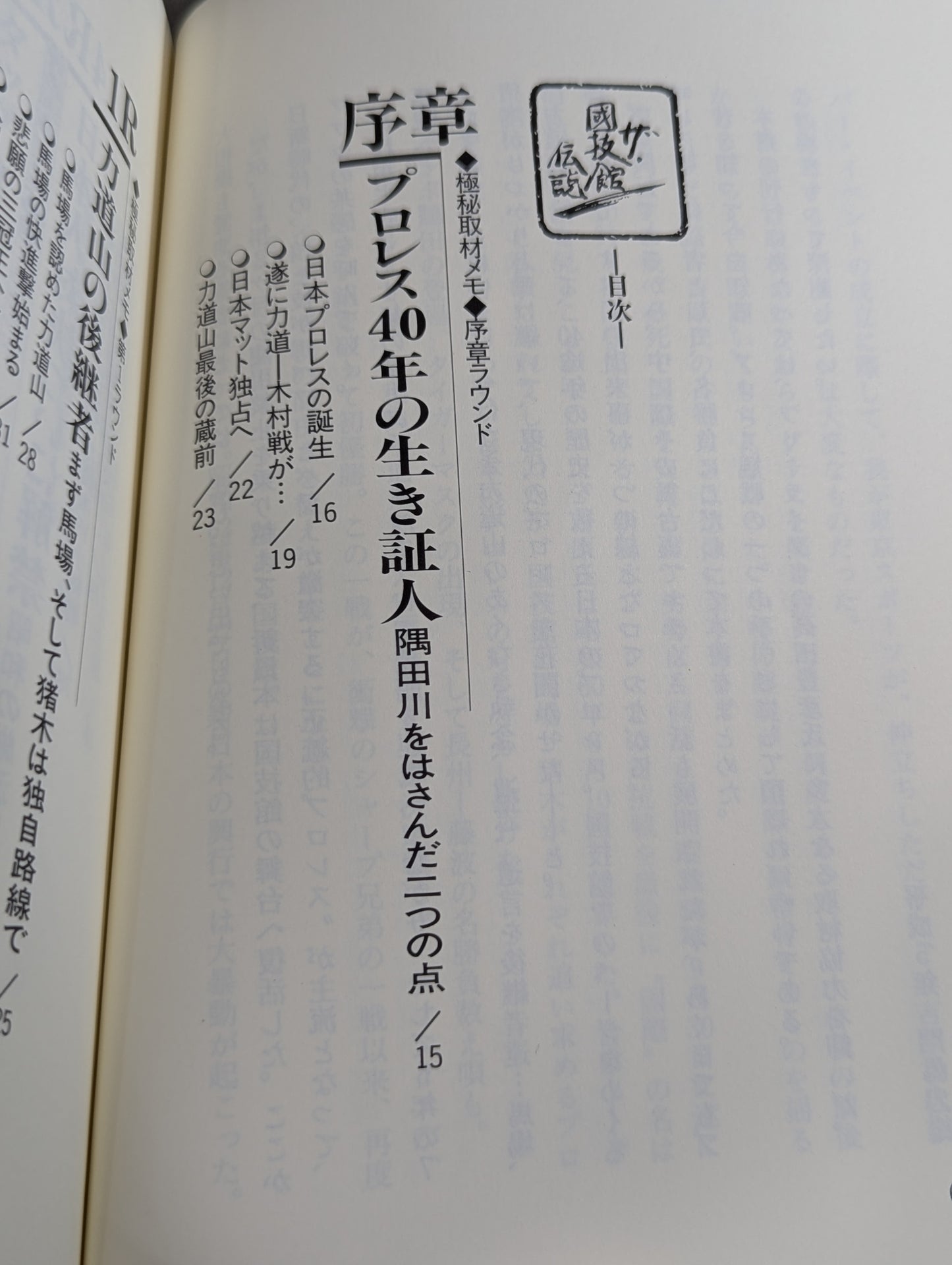 ザ・國技館伝説 元東スポ・プロレス部長の極秘取材メモ 日本マット・インサイドストーリー