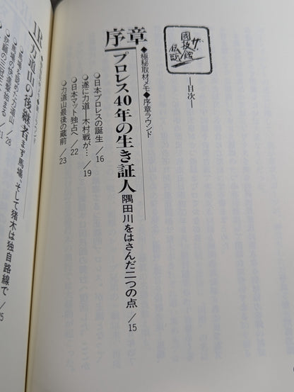 ザ・國技館伝説 元東スポ・プロレス部長の極秘取材メモ 日本マット・インサイドストーリー