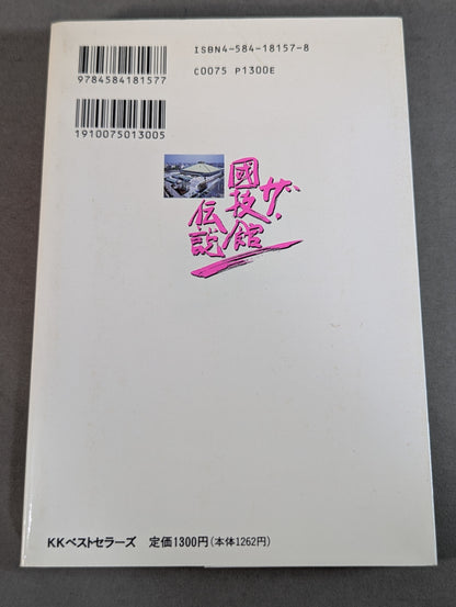 ザ・國技館伝説 元東スポ・プロレス部長の極秘取材メモ 日本マット・インサイドストーリー