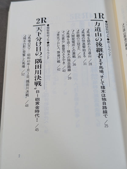ザ・國技館伝説 元東スポ・プロレス部長の極秘取材メモ 日本マット・インサイドストーリー